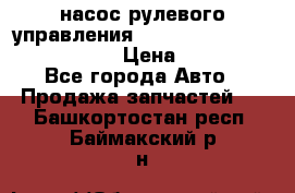 насос рулевого управления shantui sd 32  № 07440-72202 › Цена ­ 17 000 - Все города Авто » Продажа запчастей   . Башкортостан респ.,Баймакский р-н